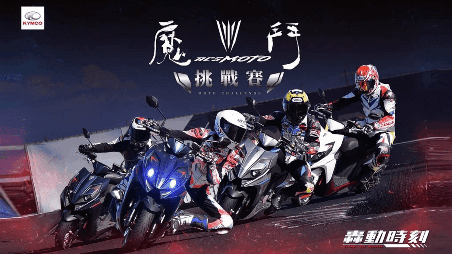 RCS Moto 魔鬥挑戰賽　12/23日起全台賽車舉辦共三場